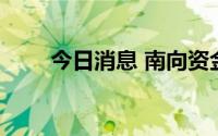 今日消息 南向资金净买额达10亿元