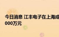 今日消息 江丰电子在上海成立半导体技术公司，注册资本1000万元