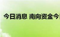 今日消息 南向资金今日净买入29.66亿港元