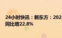 24小时快讯：新东方：2023财年第三季度营收7.5亿美元，同比增22.8%