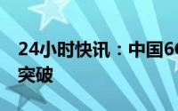 24小时快讯：中国6G通信技术研发取得重要突破