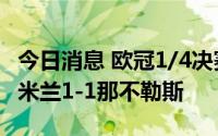 今日消息 欧冠1/4决赛：皇马2-0切尔西、AC米兰1-1那不勒斯