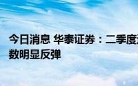 今日消息 华泰证券：二季度运动服饰零售流水将有望从低基数明显反弹