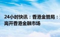 24小时快讯：香港金管局：资金流出港元体系并不一定代表离开香港金融市场