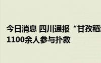 今日消息 四川通报“甘孜稻城森林火情”：整体可控，投入1100余人参与扑救