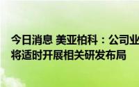 今日消息 美亚柏科：公司业务包括部分商用密码解决方案，将适时开展相关研发布局