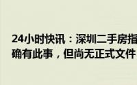 24小时快讯：深圳二手房指导价成过去式？银行工作人员：确有此事，但尚无正式文件