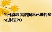 今日消息 雷诺据悉已选择多家银行为其电动汽车业务Ampere进行IPO