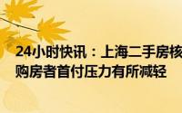 24小时快讯：上海二手房核验价有所放松？银行信贷人士：购房者首付压力有所减轻