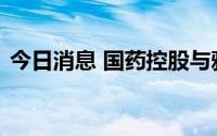 今日消息 国药控股与雅培制药战略合作签约