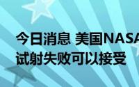 今日消息 美国NASA力挺SpaceX，“星舰”试射失败可以接受