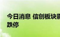 今日消息 信创板块震荡走低，太极股份触及跌停