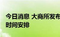 今日消息 大商所发布2023年劳动节期间交易时间安排