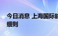 今日消息 上海国际能源交易中心拟修订结算细则