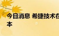 今日消息 希捷技术在裁员后将进一步削减成本