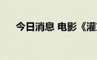 今日消息 电影《灌篮高手》票房破3亿