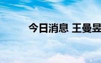 今日消息 王曼昱4比2战胜王艺迪