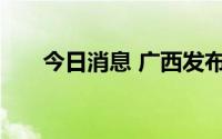 今日消息 广西发布山洪灾害气象预警