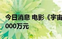 今日消息 电影《宇宙探索编辑部》总票房超6000万元