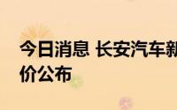 今日消息 长安汽车新款UNI-V车型上市，售价公布