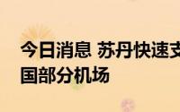 今日消息 苏丹快速支援部队表示准备开放该国部分机场