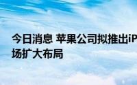 今日消息 苹果公司拟推出iPhone日记应用，在健康技术市场扩大布局