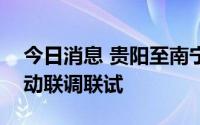 今日消息 贵阳至南宁高铁龙里北至荔波段启动联调联试