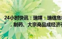 24小时快讯：瑞媒：瑞信危机下瑞士已不再是“银行业国家”，制药、大宗商品成经济引擎