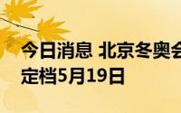 今日消息 北京冬奥会官方电影《北京2022》定档5月19日