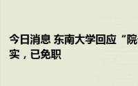 今日消息 东南大学回应“院长在工作群发不雅照”：情况属实，已免职