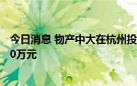 今日消息 物产中大在杭州投资新设能源公司，注册资本5000万元