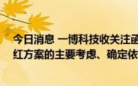 今日消息 一博科技收关注函，要求说明拟10转8派2.3元分红方案的主要考虑、确定依据及其合理性