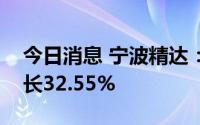 今日消息 宁波精达：一季度归母净利同比增长32.55%