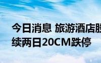 今日消息 旅游酒店股持续走弱，西域旅游连续两日20CM跌停