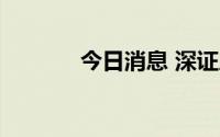 今日消息 深证成指指跌超1%