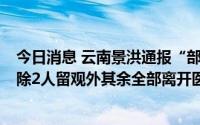 今日消息 云南景洪通报“部分游客出现呕吐腹泻等症状”：除2人留观外其余全部离开医院