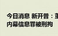 今日消息 新开普：董事长杨维国因涉嫌泄露内幕信息罪被刑拘