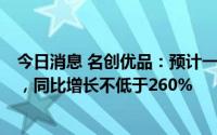 今日消息 名创优品：预计一季度经调整净利润不低于4亿元，同比增长不低于260%