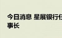 今日消息 星展银行任命庞华毅为星展中国董事长