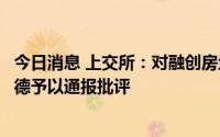 今日消息 上交所：对融创房地产及时任董事长、总经理汪孟德予以通报批评