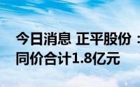 今日消息 正平股份：近期中标四项工程，合同价合计1.8亿元