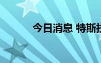 今日消息 特斯拉股价下跌1.9％