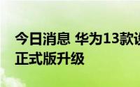 今日消息 华为13款设备启动HarmonyOS 3正式版升级