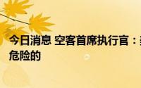 今日消息 空客首席执行官：美国《通胀削减法案》对欧洲是危险的