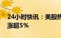 24小时快讯：美股热门中概股普涨，唯品会涨超5%