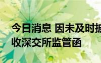 今日消息 因未及时披露关联交易，永安林业收深交所监管函