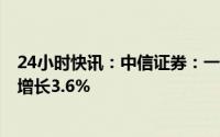 24小时快讯：中信证券：一季度归母净利54.17亿元，同比增长3.6%