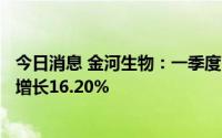 今日消息 金河生物：一季度归母净利润3692.01万元，同比增长16.20%