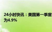 24小时快讯：美国第一季度核心PCE物价指数年化季率初值为4.9%