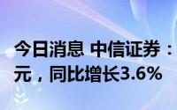 今日消息 中信证券：一季度归母净利54.17亿元，同比增长3.6%